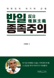 반일 종족주의