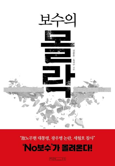 보수의 몰락