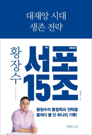 대재앙 시대 생존 전략: 황장수 서민 포퓰리즘 15조(서포 15조)