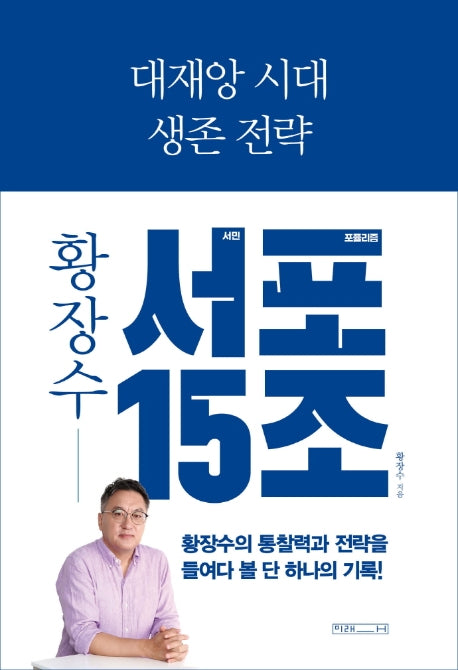 대재앙 시대 생존 전략: 황장수 서민 포퓰리즘 15조(서포 15조)