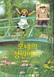 모네의 정원에서(리네아의 이야기 1)