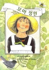 꼬마정원(리네아의 이야기 2)