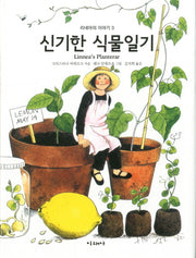 신기한 식물일기(리네아의 이야기 3)(양장본 Hardcover)