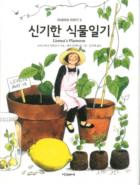 신기한 식물일기(리네아의 이야기 3)(양장본 Hardcover)