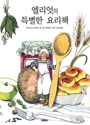 엘리엇의 특별한 요리책(양장본 HardCover)