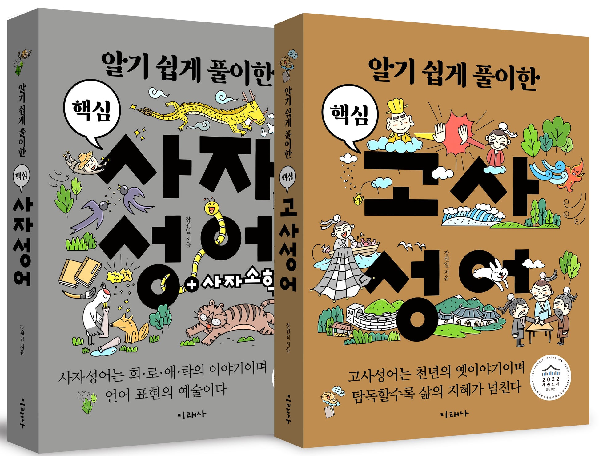 알기 쉽게 풀이한 핵심 고사성어+사자성어 세트(전2권)