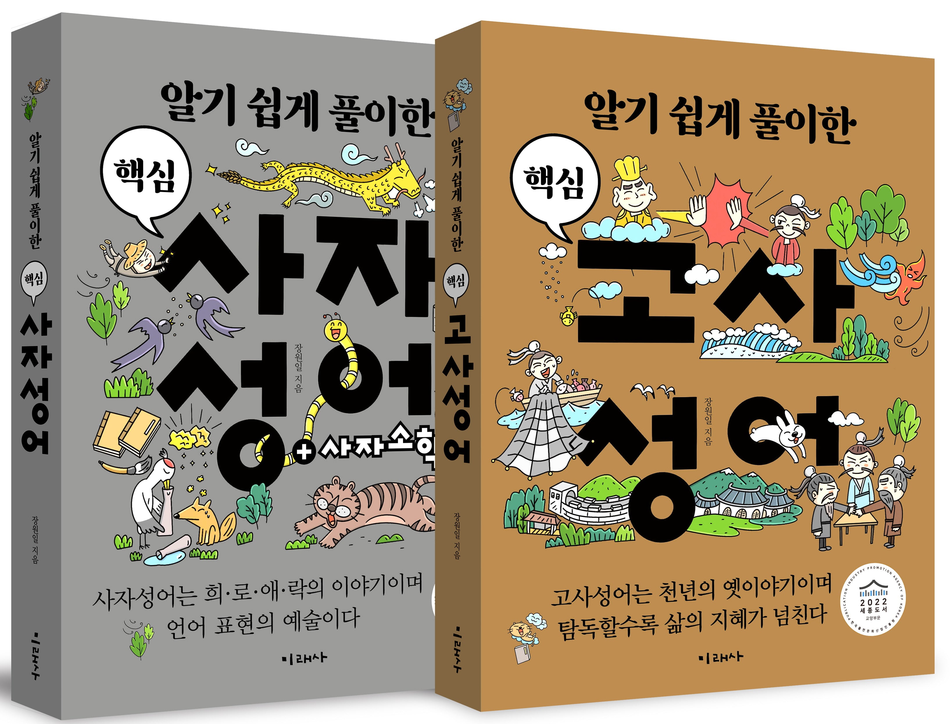 알기 쉽게 풀이한 핵심 고사성어+사자성어 세트(전2권)