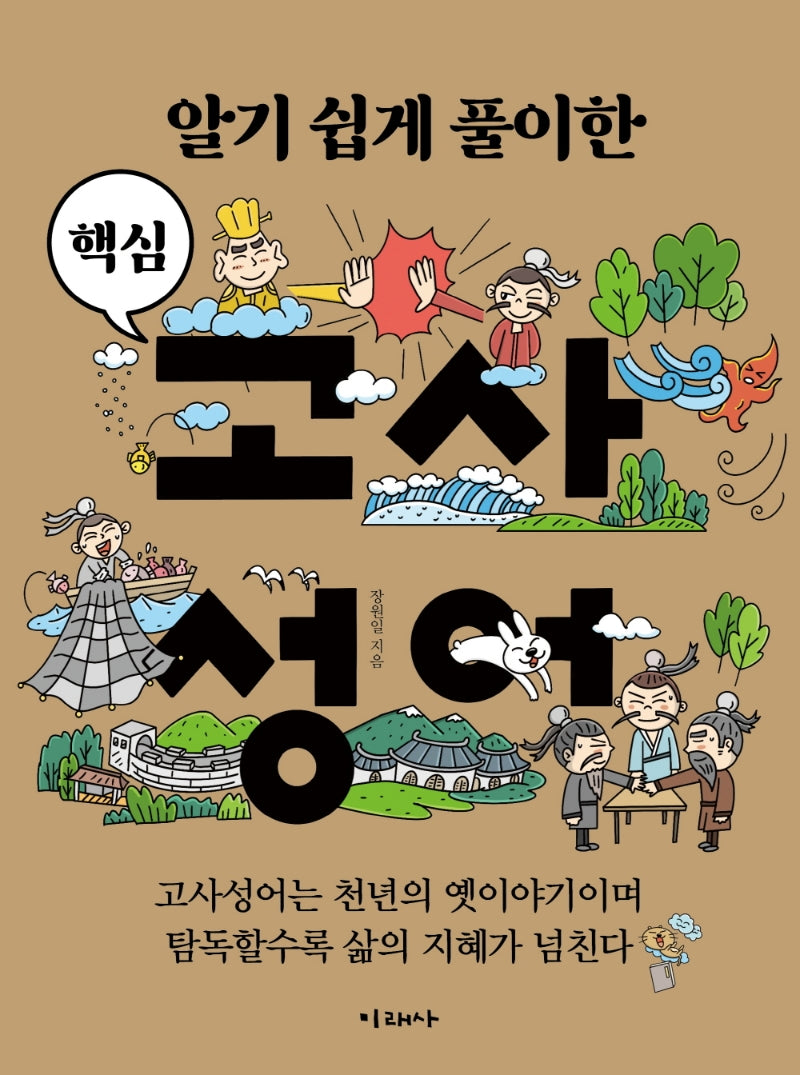알기 쉽게 풀이한 핵심 고사성어(반양장)