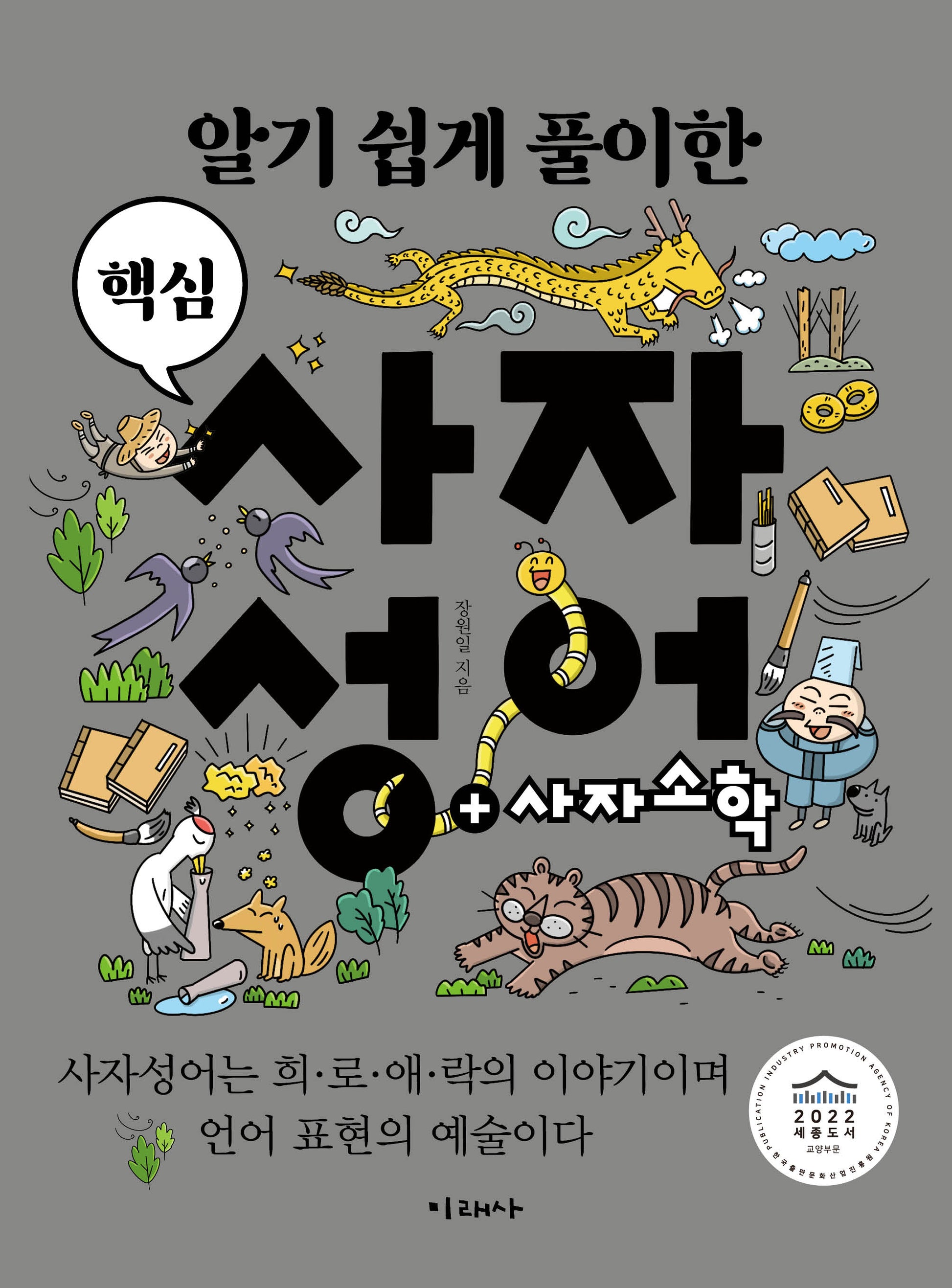 알기 쉽게 풀이한 핵심 사자성어(반양장)