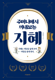 주머니에서 꺼내보는 지혜