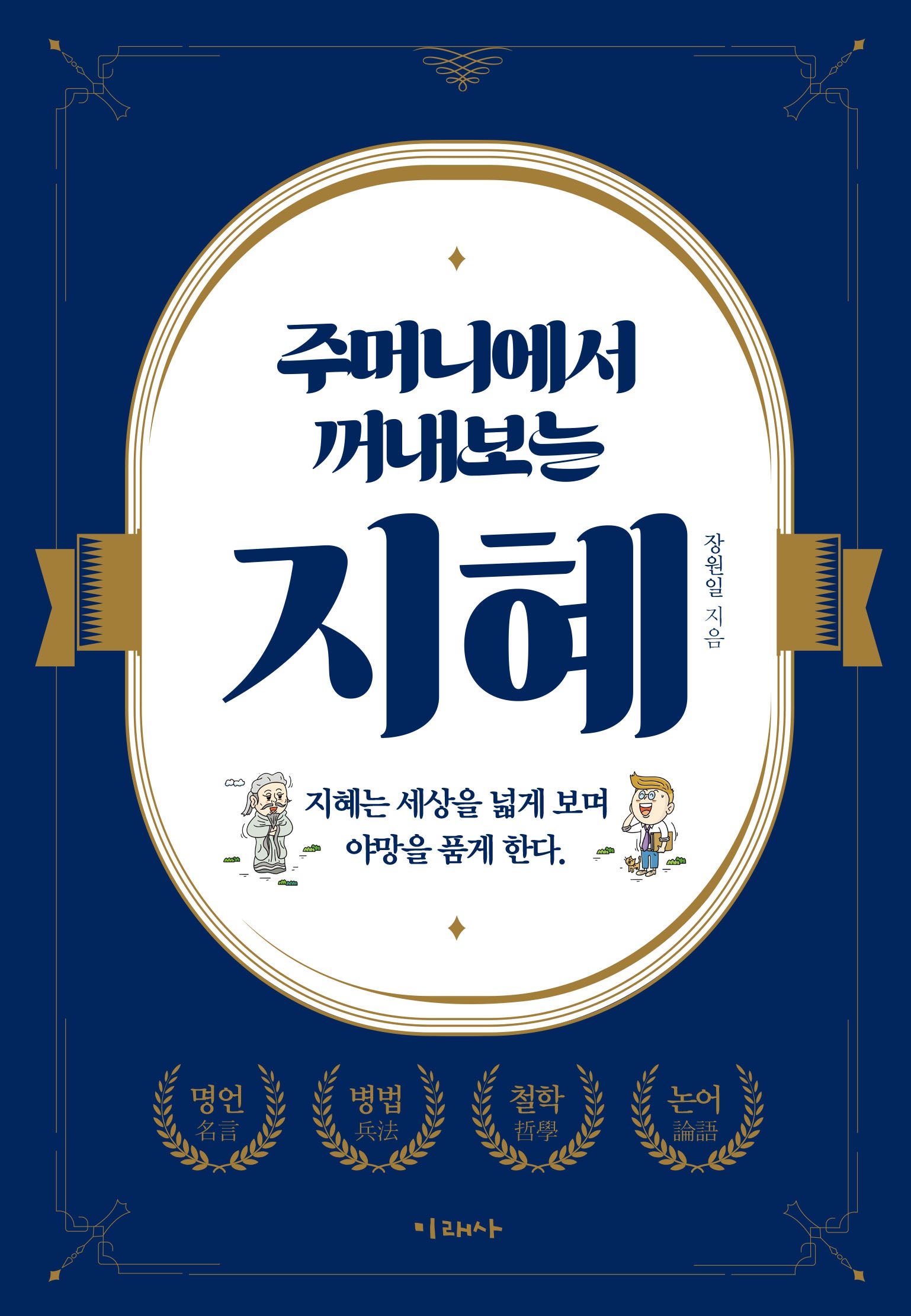 주머니에서 꺼내보는 지혜