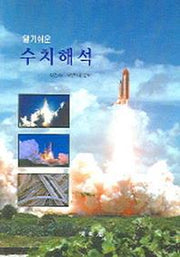 수치해석(알기쉬운)