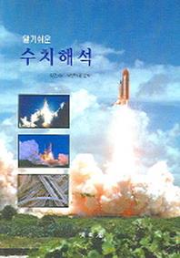 수치해석(알기쉬운)