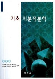 기초 미분적분학