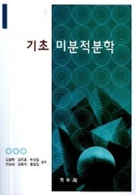 기초 미분적분학