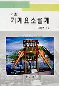 기초 기계요소설계