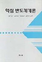 핵심 반도체개론