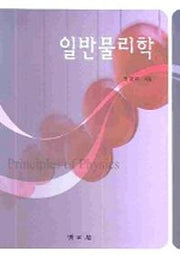 일반물리학