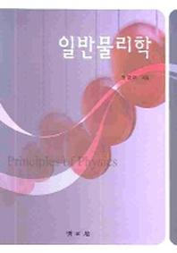 일반물리학