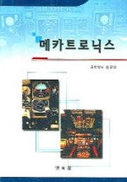 메카트로 닉스