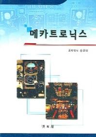 메카트로 닉스