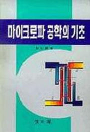 마이크로파 공학의 기초