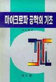 마이크로파 공학의 기초