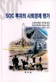 SOC 투자의 사회경제 평가