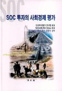 SOC 투자의 사회경제 평가