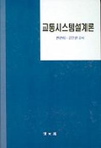 교통시스템설계론