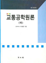 교통공학원론(하)(제2개정판)(3판)(양장본 Hardcover)