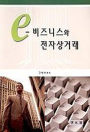 E-비즈니스와 전자상거래