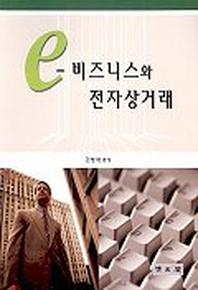 E-비즈니스와 전자상거래