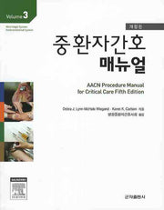 중환자간호 매뉴얼 Volume 3(개정판)