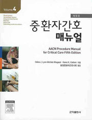 중환자간호 매뉴얼 Volume 4(개정판)