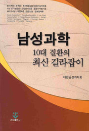 남성과학 10대 질환의 최신 길라잡이