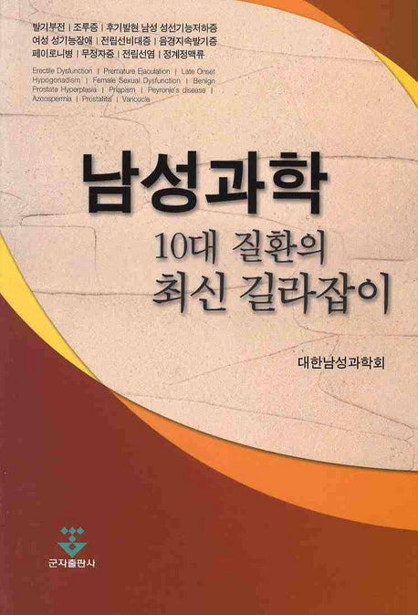 남성과학 10대 질환의 최신 길라잡이