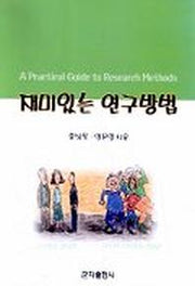 재미있는 연구방법