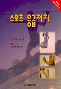 스포츠 응급처치