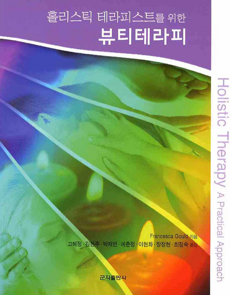 뷰티테라피(홀리스틱 테라피스트를 위한)
