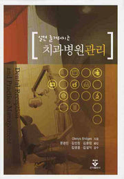 치과병원관리(알면 즐거워지는)