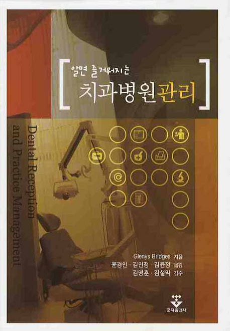 치과병원관리(알면 즐거워지는)