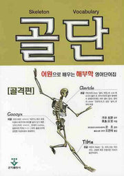골단: 어원으로 배우는 해부학 영어단어집(어원으로 배우는 해부학 영어단어집 시리즈)