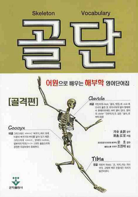 골단: 어원으로 배우는 해부학 영어단어집(어원으로 배우는 해부학 영어단어집 시리즈)