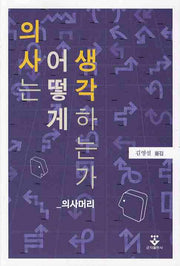 의사는 어떻게 생각하는가