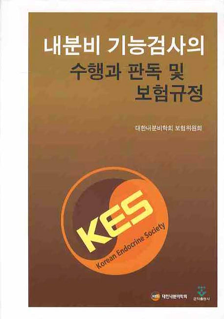 내분비 기능검사의 수행과 판독 및 보험규정(양장본 HardCover)