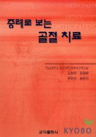 증례로 보는 골절 치료