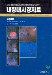 대장내시경치료