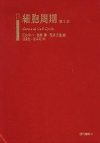 세포주기(2판)