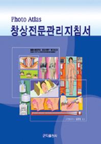 창상전문관리지침서(PHOTO ATLAS)